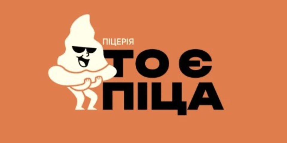 То є піца